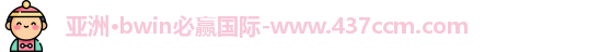 bwin必赢国际